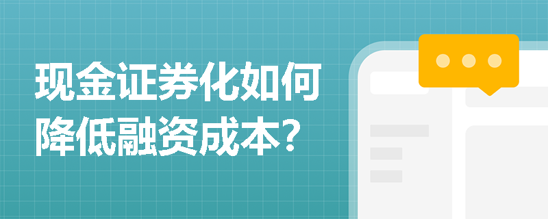 现金证券化如何降低融资成本？