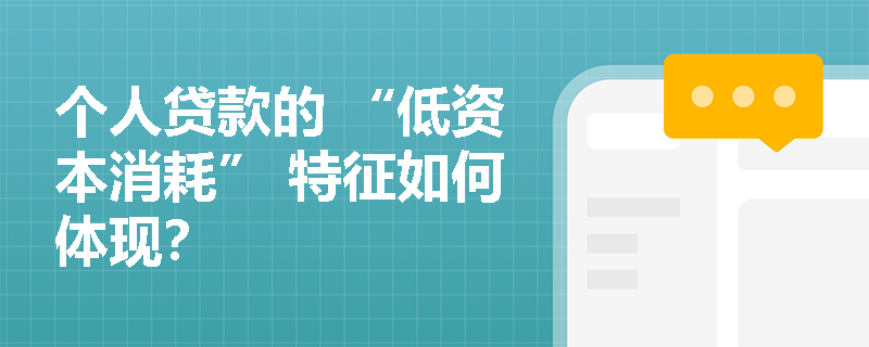 个人贷款的 “低资本消耗” 特征如何体现？