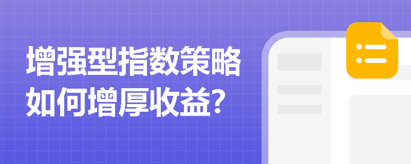 增強型指數策略如何增厚收益？