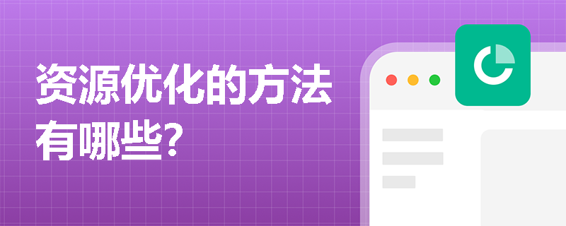 资源优化的方法有哪些？