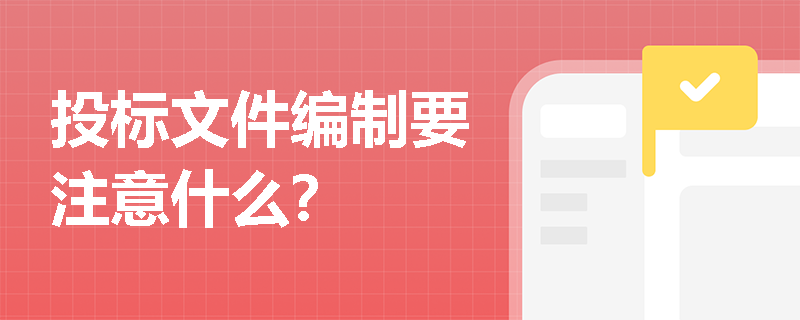 投標文件編制要注意什么？
