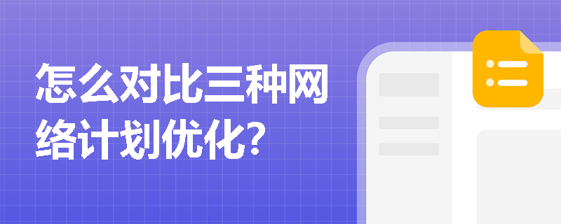 怎么对比三种网络计划优化？