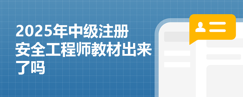 2025年中級注冊安全工程師教材出來了嗎