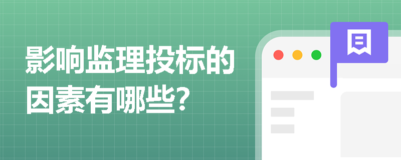 影響監理投標的因素有哪些？