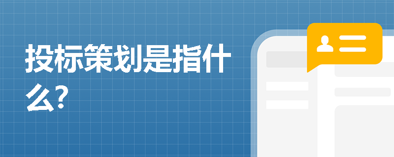 投標策劃是指什么？