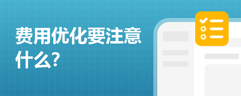 费用优化要注意什么？