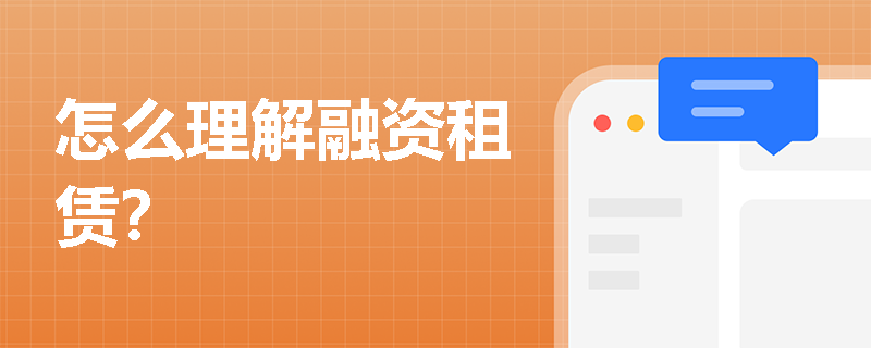 怎么理解融资租赁？