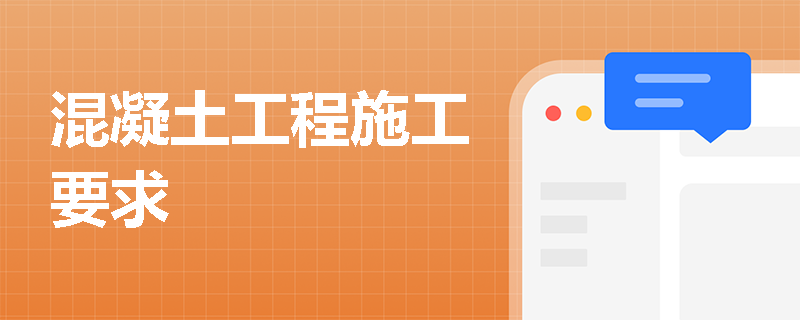 混凝土工程施工要求