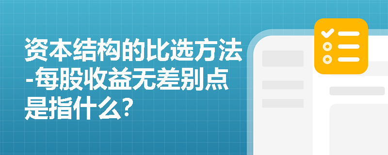资本结构的比选方法-每股收益无差别点是指什么？