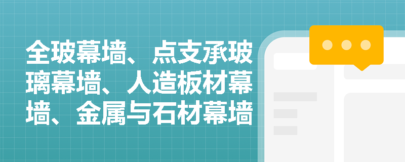 全玻幕墙、点支承玻璃幕墙、人造板材幕墙、金属与石材幕墙