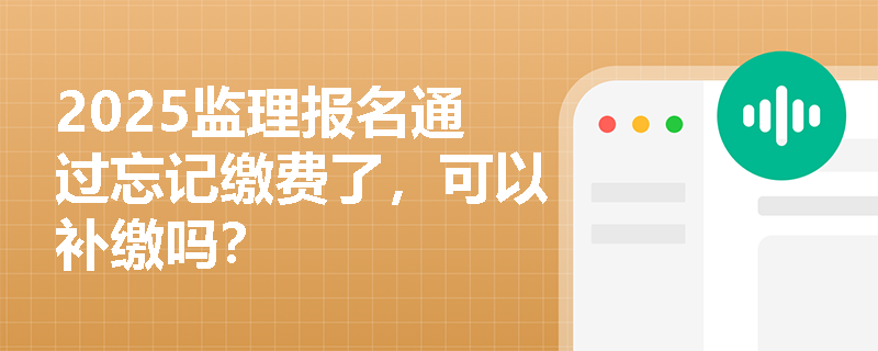 2025監理報名通過忘記繳費了，可以補繳嗎？