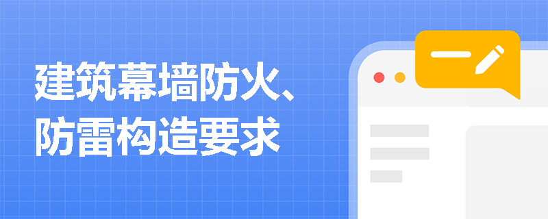 建筑幕墙防火、防雷构造要求