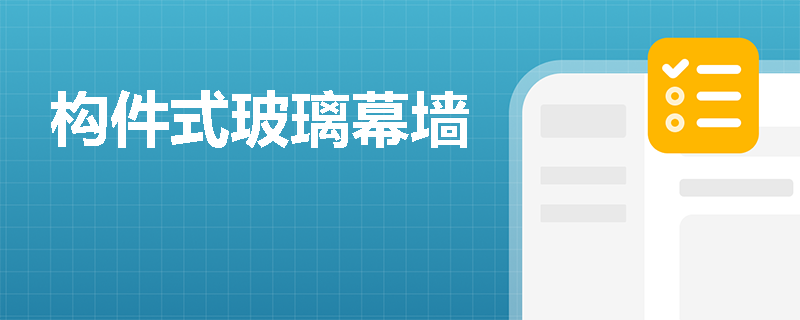 构件式玻璃幕墙