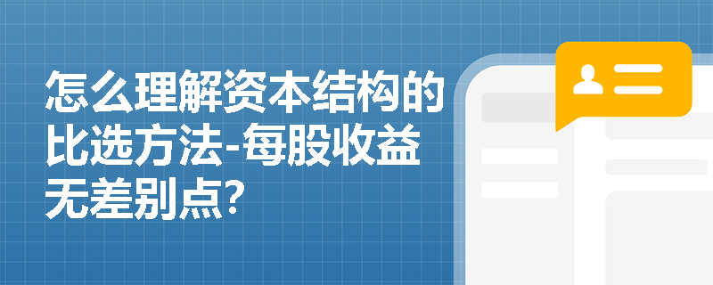 怎么理解资本结构的比选方法-每股收益无差别点？