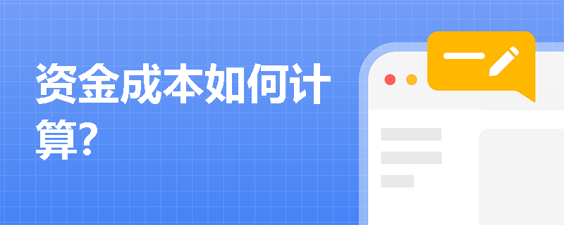 资金成本如何计算？