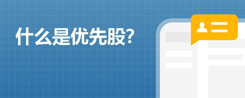 什么是优先股？