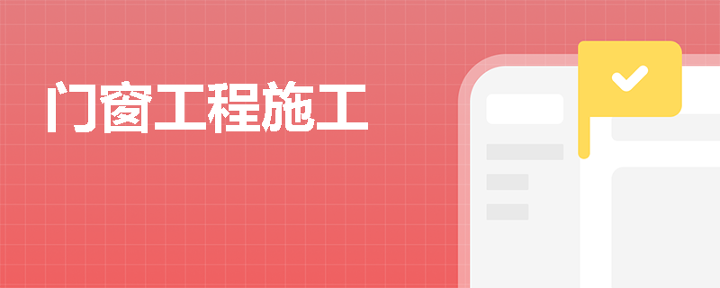 门窗工程施工