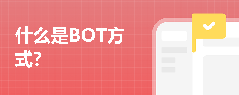 什么是BOT方式？