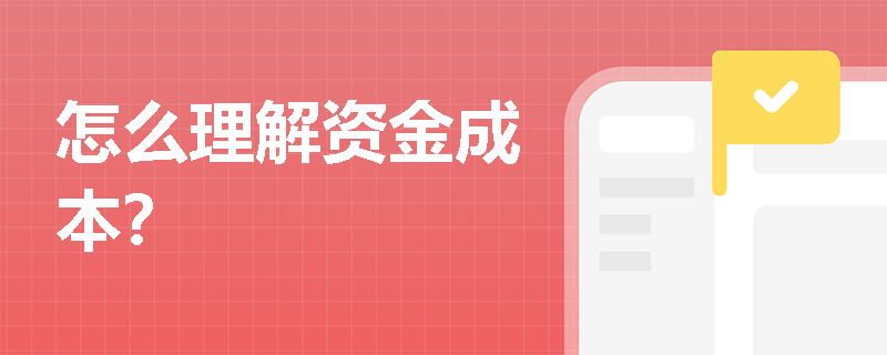 怎么理解资金成本？