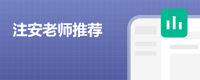 注安老师推荐