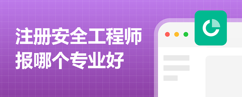 注冊安全工程師報哪個專業好