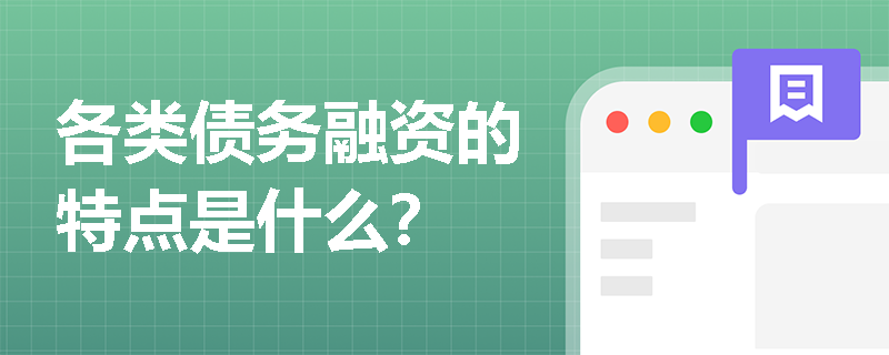 各类债务融资的特点是什么？