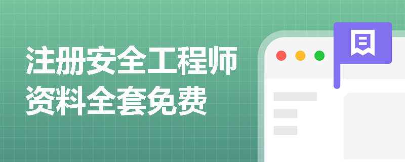 注册安全工程师资料全套免费