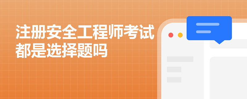 注冊安全工程師考試都是選擇題嗎