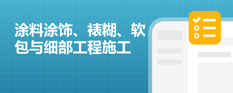 涂料涂饰、裱糊、软包与细部工程施工