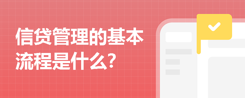 信贷管理的基本流程是什么？