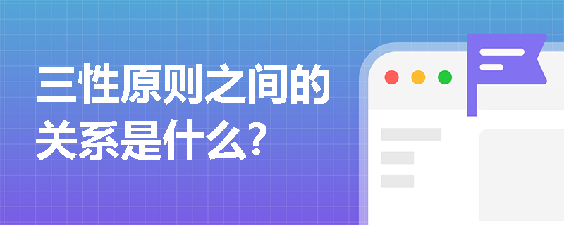 三性原则之间的关系是什么？