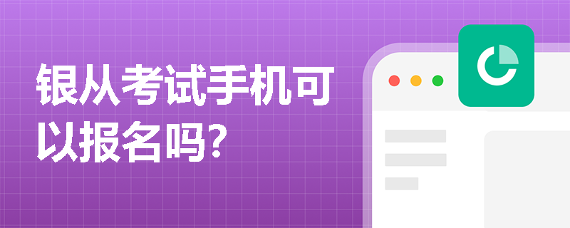 银从考试手机可以报名吗？