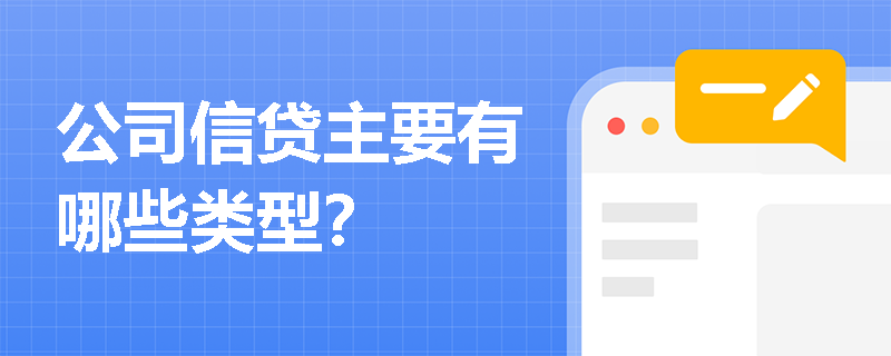 公司信贷主要有哪些类型？