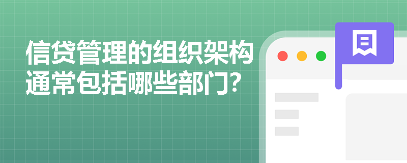 信贷管理的组织架构通常包括哪些部门？