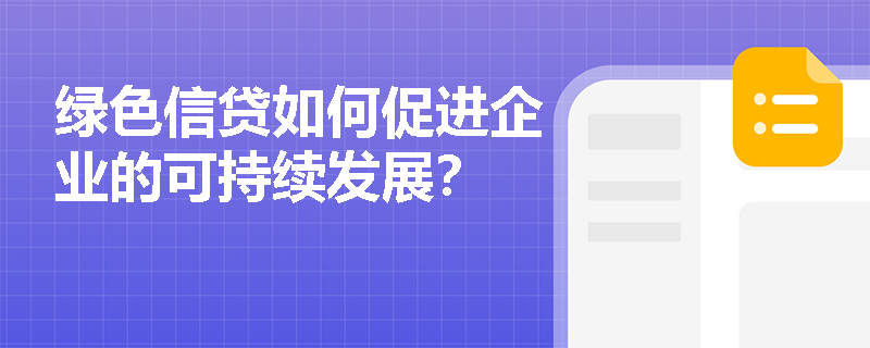 绿色信贷如何促进企业的可持续发展？