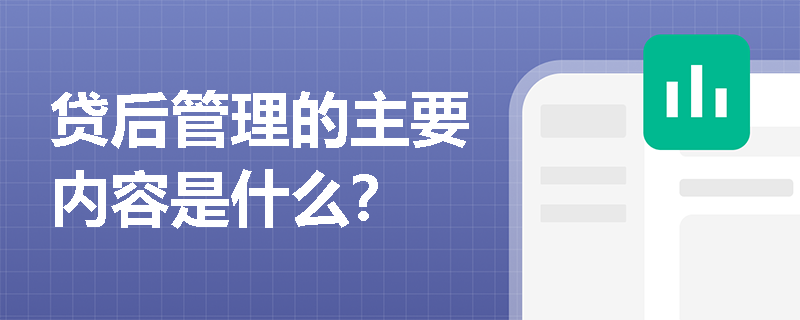 贷后管理的主要内容是什么？
