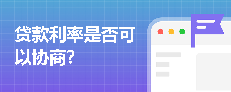 贷款利率是否可以协商？