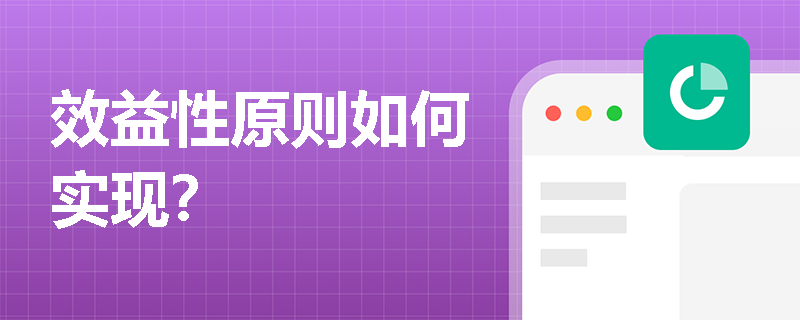 效益性原则如何实现？