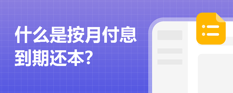 什么是按月付息到期还本？