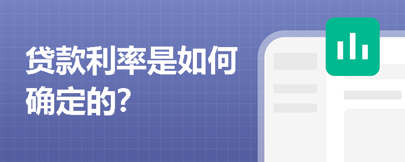 贷款利率是如何确定的？