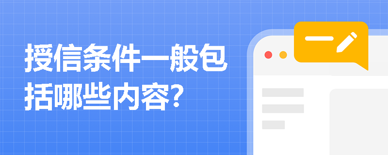 授信条件一般包括哪些内容？