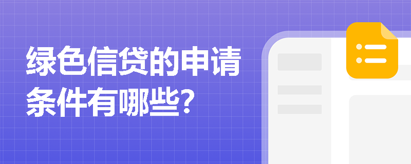 绿色信贷的申请条件有哪些？
