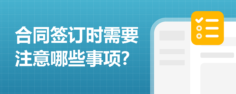 合同签订时需要注意哪些事项？
