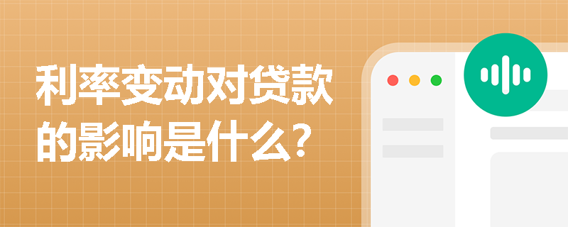 利率变动对贷款的影响是什么？