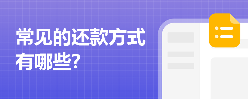 常见的还款方式有哪些？