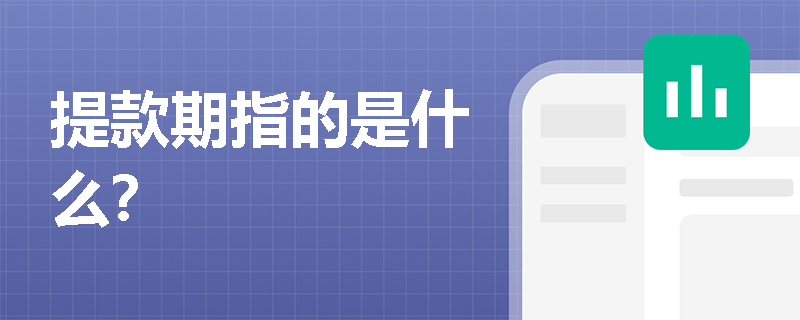 提款期指的是什么？
