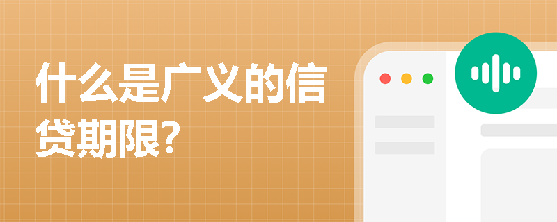 什么是广义的信贷期限？