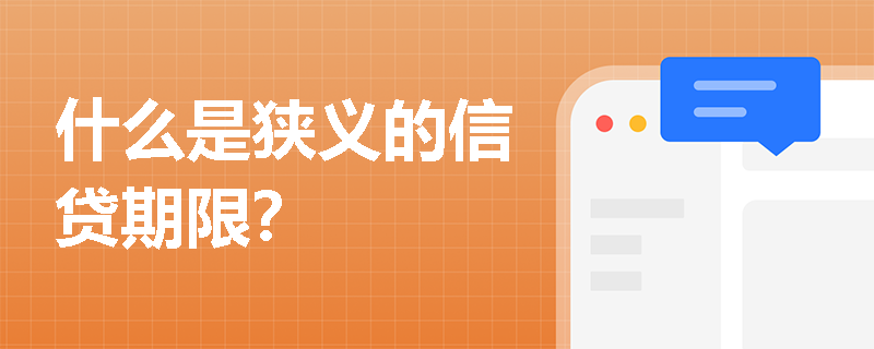 什么是狭义的信贷期限？