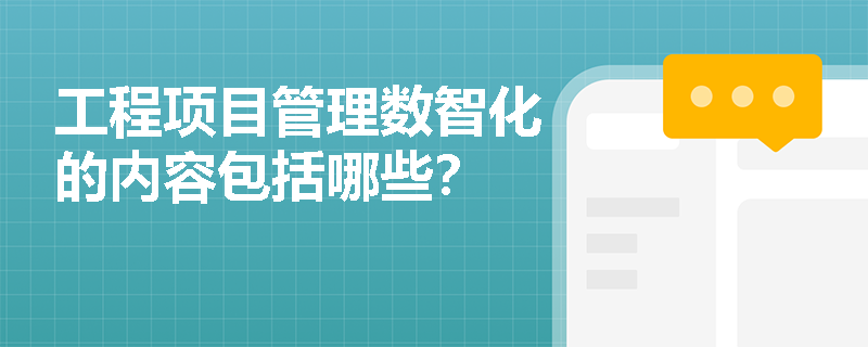 工程项目管理数智化的内容包括哪些？