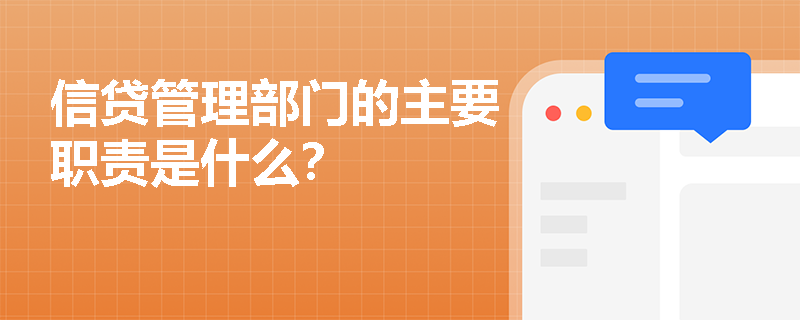 信贷管理部门的主要职责是什么？